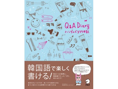 Amazonの韓国語・朝鮮語ジャンル（12月6日）で、発売前にも関わらず１位獲得　日記も韓国語も楽しく続く ―『Q&A Diary ハングルで3行日記』12月14日発売