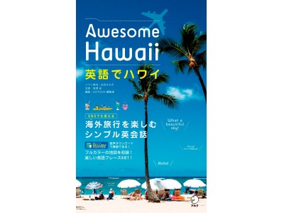 SNSでも使える ハワイ旅行を楽しむきれいで楽しい英会話本 『英語でハワイ　Awesome Hawaii』12月20日発売