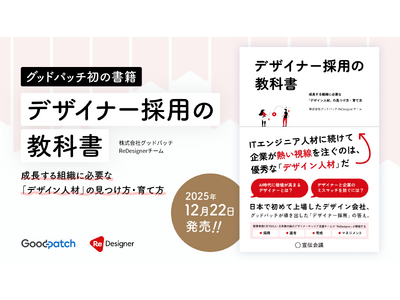 【予約受付開始】グッドパッチ初の著書『デザイナー採用の教科書』を2025年12月22日に発売