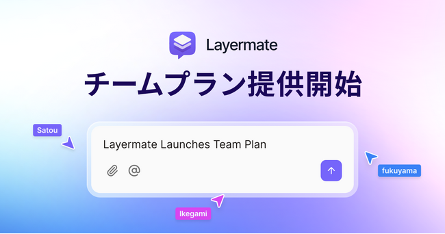 AIデザインツール「Layermate」、チームプラン提供開始
