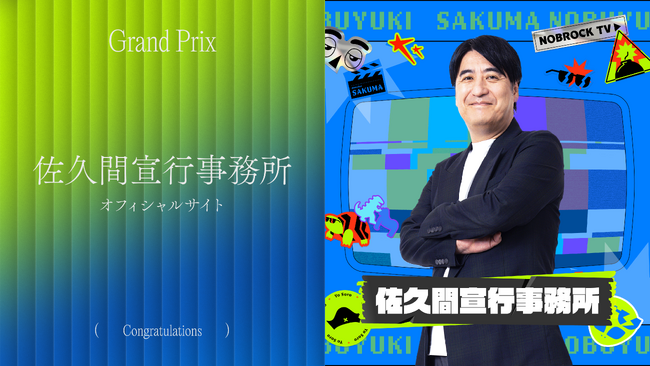 プレスリリース「「佐久間宣行事務所オフィシャルサイト」が「Studio Design Award 2025」グランプリを受賞」のイメージ画像