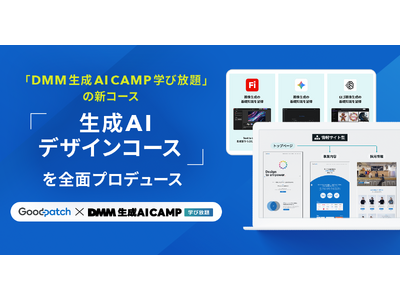 グッドパッチ、「DMM 生成AI CAMP 学び放題」の新コース「生成AIデザインコース」を全面プロデュース