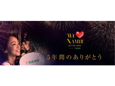 『WE (ハート) NAMIE HANABI SHOW supported by セブン‐イレブン』　　...