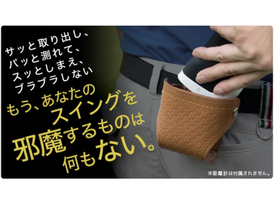 ゴルフの「測る」が劇楽に。距離計専用ケースが上級者向けに高級皮革で新登場。日本製