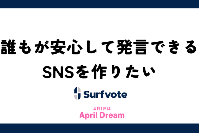 誰もが安心して発言できるSNSを作りたい。