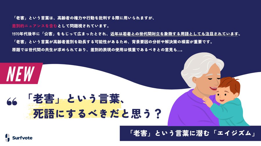 【「老害」という言葉は、死語とすべきか？】Surfvoteで意見を募集中