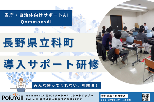 長野県立科町でQommonsAIの導入サポート研修を実施！