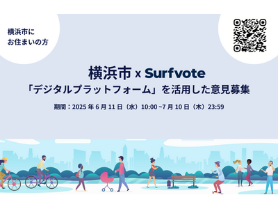 【横浜市×Surfvote】デジタル意見募集、7月10日まで！あなたの声を市政へ
