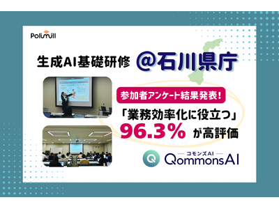 �y���C�񍐁z�ΐ쌧���~Polimill�uQommonsAI��b���C�v���J��