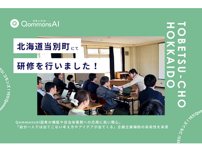 QommonsAI活用研修を北海道当別町（とうべつちょう）で実施--生成AI習熟度の高い職員が集まり、「...