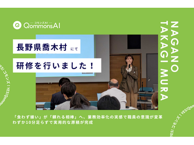 QommonsAI活用研修を長野県喬木村（たかぎむら）で実施--「食わず嫌い」が「頼れる相棒」へ、業務効率化の実感で職員の意識が変革