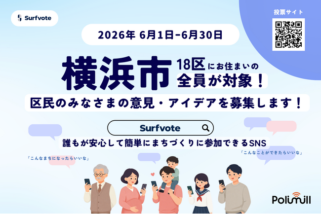 横浜市が令和8年度もSurfvoteで区民意見募集を実施--6月1日スタート、全18区の地域課題解決に向けて市民の声を広く募集