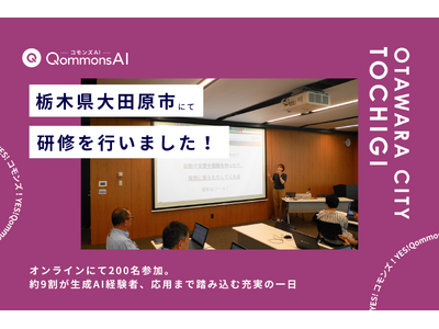 QommonsAI活用研修を栃木県大田原市（おおたわらし）で実施 - 「今回の研修が、みなさんが求めてい...