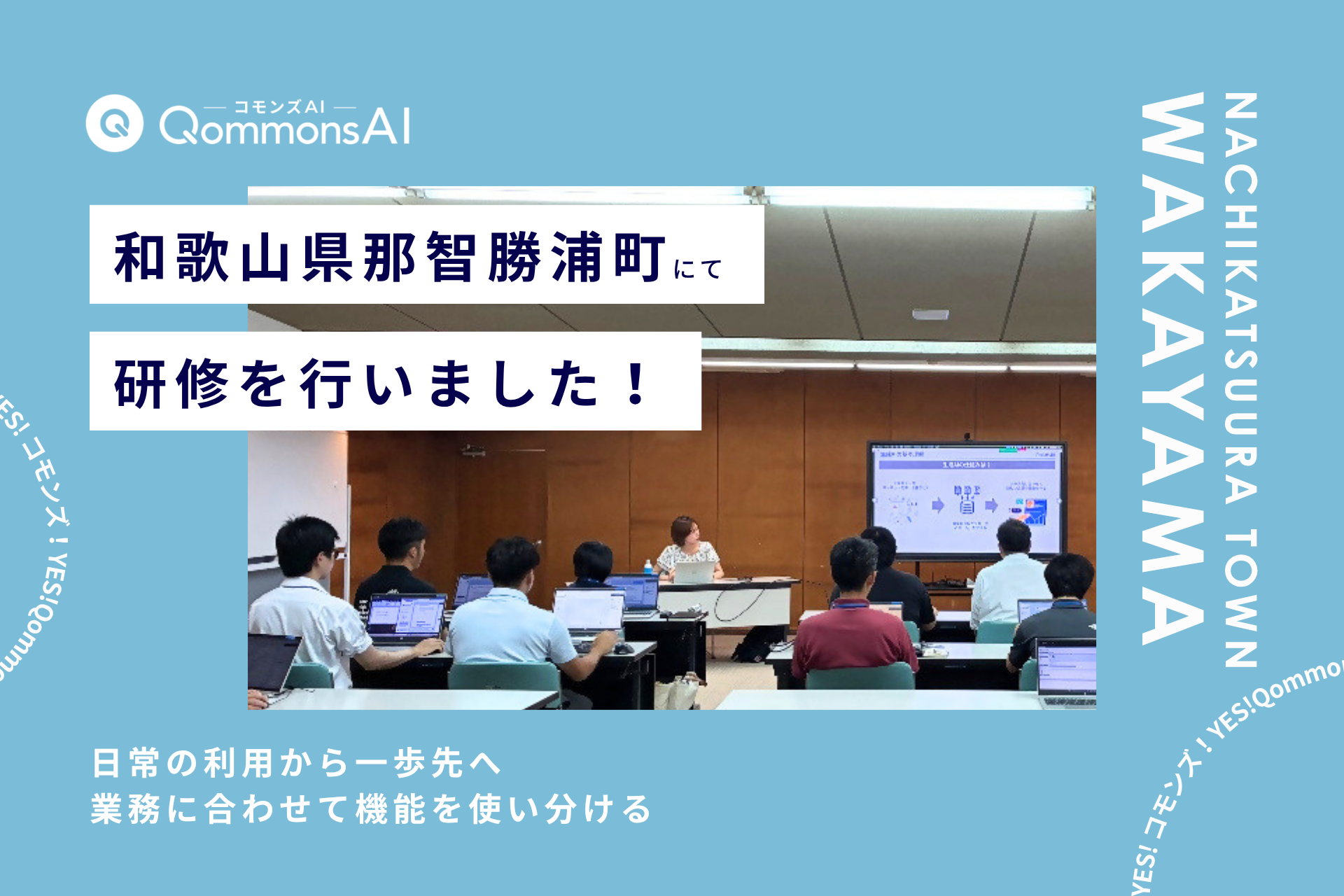 QommonsAI活用研修を和歌山県那智勝浦町（なちかつうらちょう）で…