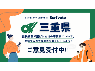 �y��Ď�t���z���Ȃ��̐����O�d���̖�����ς���ISurfvote�Ō�����ė\�Z15�̎��ƈĂɑ΂���ӌ����W���I