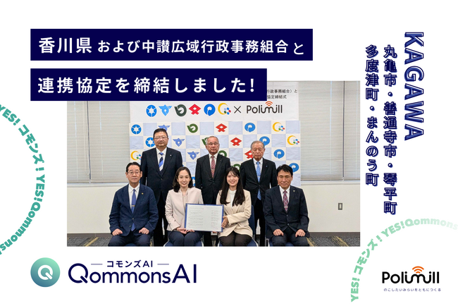 Polimill、香川県・中讃広域圏の2市3町および中讃広域行政事務組合と生成AI利活用に関する連携協定を締結 - 複数自治体との同時締結は全国的にも先進的な「広域連携モデル」