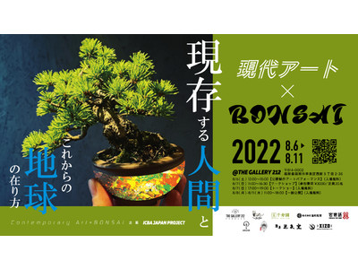 現代アートと盆栽との融合で日本伝統文化の継承とアートの可能性を考える展示会『現代アート×BONSAI』8...