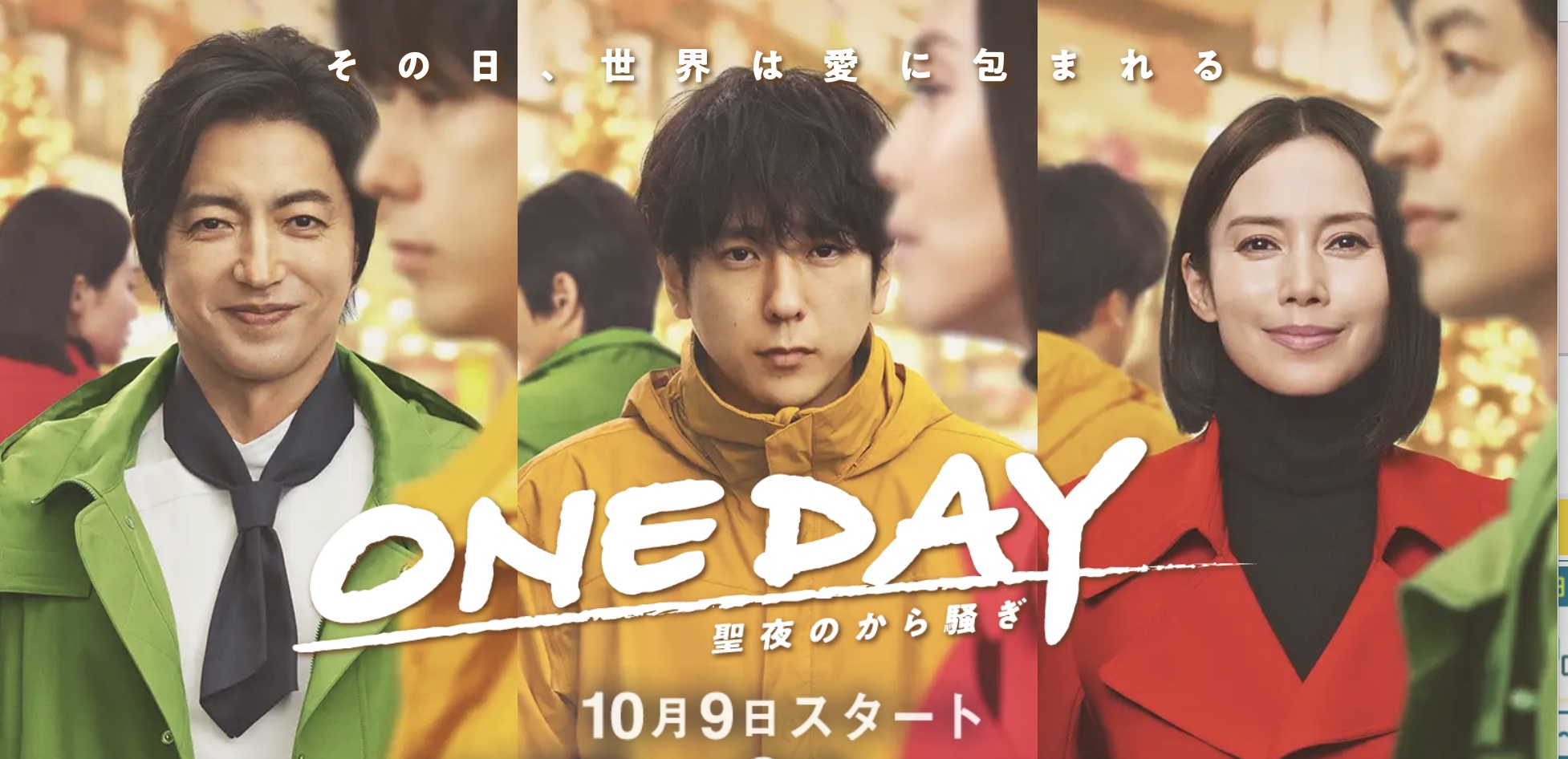 フジテレビ系”月９ドラマ”『ONE DAY～聖夜のから騒ぎ～』（10月9日スタート）に、人生をアゲよう↗︎新体験美容液「リジュアップ」とのタイアップのお知らせ