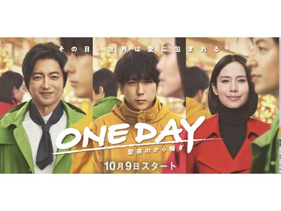 フジテレビ系”月９ドラマ”『ONE DAY～聖夜のから騒ぎ～』（10月9日スタート）に、人生をアゲよう↗︎新体験美容液「リジュアップ」とのタイアップのお知らせ