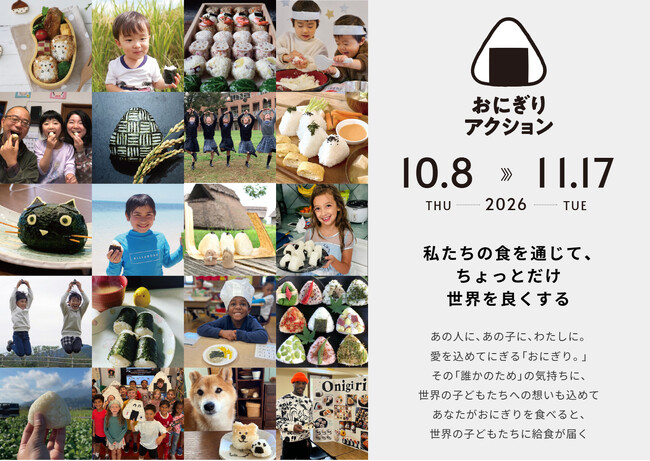 食の豊かさとは？を考えるきっかけに「おにぎりアクション2026」特設サイトオープン