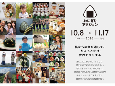 食の豊かさとは？を考えるきっかけに「おにぎりアクション2026」特設サイトオープン