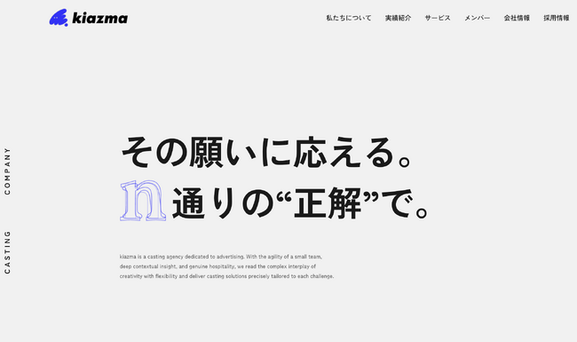 プレスリリース「【サイトリニューアル】"未名の逸材"を発掘する広告キャスティング会社・キアズマ、コーポレートサイトを全面刷新── 代表インタビューも同時公開」のイメージ画像