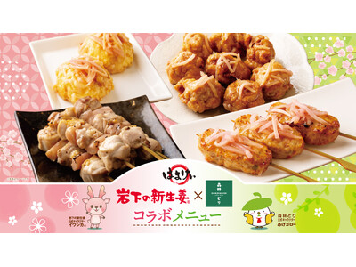 ほのかに桜色のお惣菜で春の花見シーズンにぴったり！岩下食品、やきとり本舗「ハマケイ」と共同開発森林どりと...