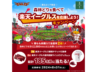 楽天イーグルス観戦チケットや体験ギフト等が当たる「森林どり」マストバイキャンペーン7月17日（水）から8...