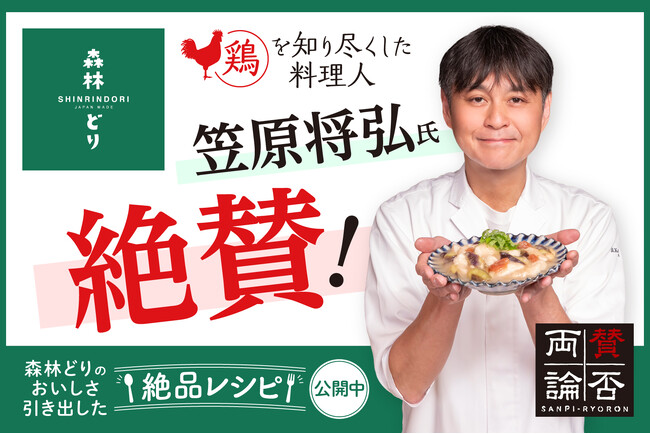 「賛否両論」笠原将弘氏監修　森林どりの新レシピ2品を公開