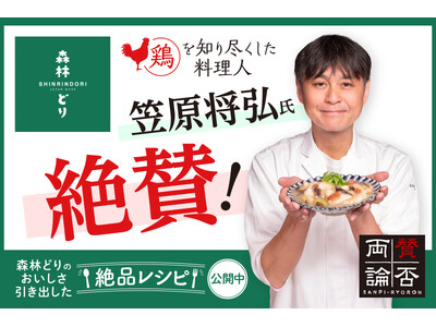 「賛否両論」笠原将弘氏監修　森林どりの新レシピ2品を公開