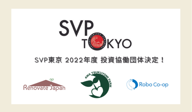 SVP東京の2022年度投資・協働先ソーシャルベンチャー3団体が採択・決定！