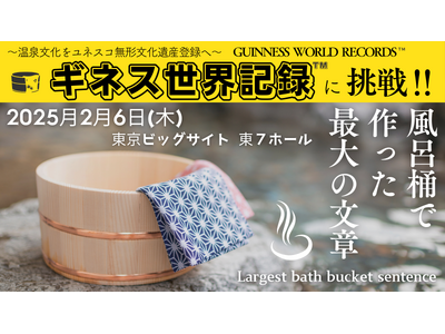 1,126個の風呂桶でギネス世界記録(TM)へ挑戦！