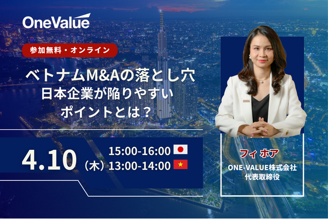 無料セミナー｜ベトナムM&Aの落とし穴：日本企業が陥りやすいポイントとは？