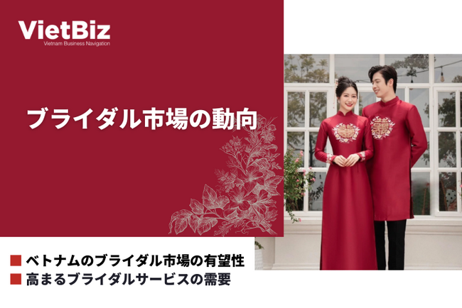 ベトナム市場調査レポート販売｜ベトナムのブライダル市場の動向
