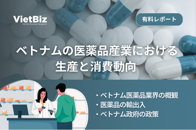 ベトナム市場調査レポート販売｜ベトナムの医薬品産業における生産と消費動向