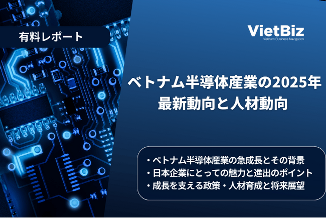 ベトナム市場調査レポート販売｜ベトナム半導体産業の2025年最新動向と人材動向