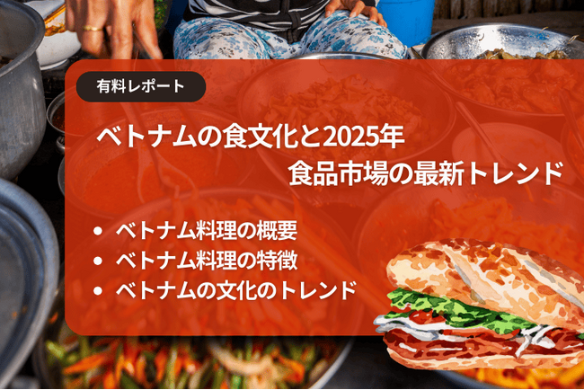 ベトナム市場調査レポート販売｜ベトナムの食文化と2025年食品市場の最新トレンド