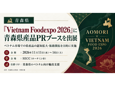 青森県、「Vietnam Foodexpo 2026」に県産品PRブースを出展