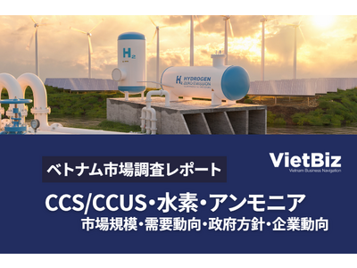 『ベトナムにおけるCCS・CCUS/水素・アンモニア市場動向・今後の展望』発売のお知らせ