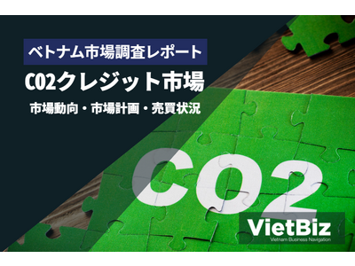 『ベトナムにおけるCO2クレジット市場動向・取引状況 』発売のお知らせ