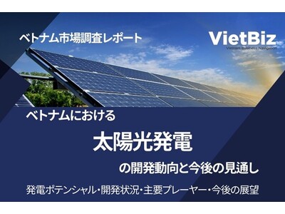 ベトナムにおける太陽光発電の開発動向と今後の見通し