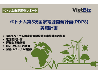 第8次ベトナム国家電源開発計画（PDP8）の実施計画