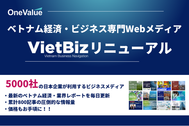 ベトナム経済・ビジネス情報800記事が読み放題！新会員サービス開始