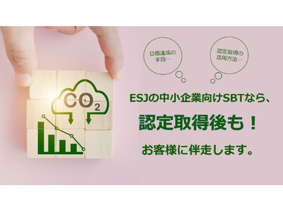 【ESJ】SBT支援サービスを強化！認定取得企業向けアフターサポート新設＆価格改定のお知らせ