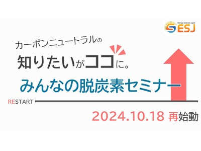 【ESJ】脱炭素化セミナー再始動で企業の持続可能な成長をサポート！