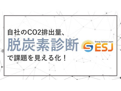 環境省CO2削減ポテンシャル診断件数No.1の（株）エネルギーソリューションジャパンが新サービス「脱炭素診断」を2022年3月1日より開始します。