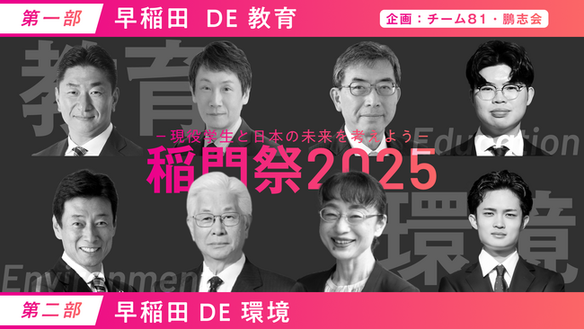 早稲田大学2025稲門祭【早稲田 DE 教育 早稲田 DE 環境　-現役学生と日本の未来を考えよう-】登壇のお知らせ