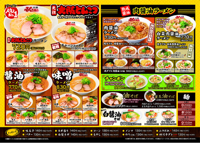 ≪創業50周年記念 第3弾≫ ~夏の暑さと不景気を吹っ飛ばす~!1、「大阪ふくちぁん」ラーメンのグランドメニューリニューアル& 人気4商品値下げ2,お子さまラーメン無料3,お子様アイス無料プレゼント