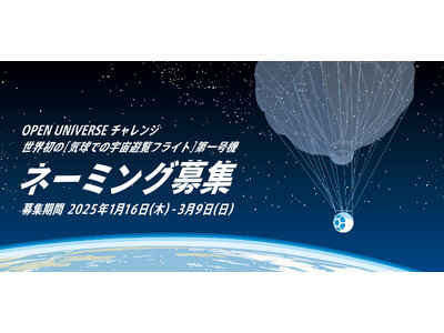 世界初の気球での商用宇宙遊覧フライト、記念すべき第一号機の名前をあなたの手で。OPEN UNIVERSE...