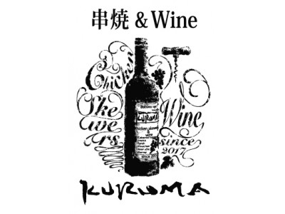 日本初上陸の“新技術”で上質ボトルワインの飲み方が変わる。鶏料理専門店の本格串焼店「串焼&Wine KURUMA」2017年11月18日(土)大阪福島区にオープン